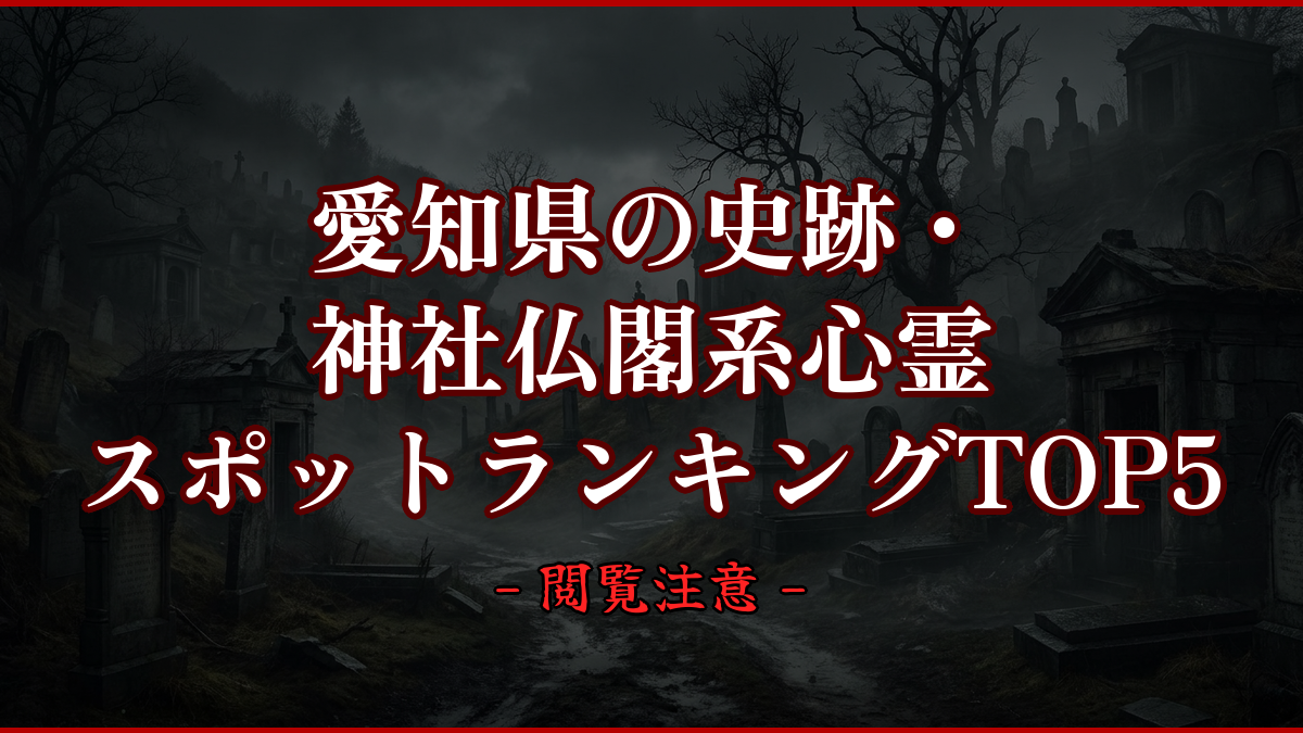 【2026年最新】愛知県の史跡・神社仏閣系心霊スポットランキングTOP5｜怖い場所と噂を紹介