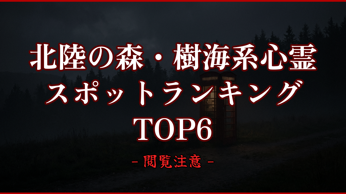 【2026年最新】北陸の森・樹海系心霊スポットランキングTOP6｜怖い場所と噂を紹介