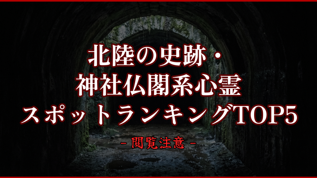 【2026年最新】北陸の史跡・神社仏閣系心霊スポットランキングTOP5｜怖い場所と噂を紹介