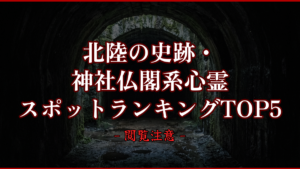 【2026年最新】北陸の史跡・神社仏閣系心霊スポットランキングTOP5｜怖い場所と噂を紹介