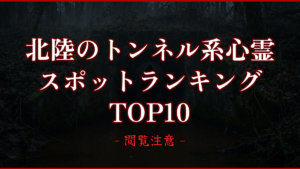 【2026年最新】北陸のトンネル系心霊スポットランキングTOP10｜怖い場所と噂を紹介