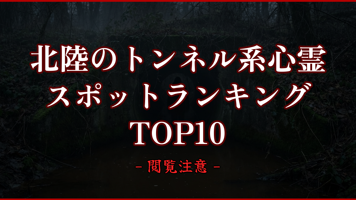 【2026年最新】北陸のトンネル系心霊スポットランキングTOP10|怖い場所と噂を紹介