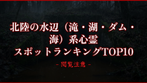 【2026年最新】北陸の水辺（滝・湖・ダム・海）系心霊スポットランキングTOP10｜怖い場所と噂を紹介