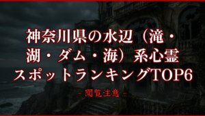 【2026年最新】神奈川県の水辺（滝・湖・ダム・海）系心霊スポットランキングTOP6｜怖い場所と噂を紹介