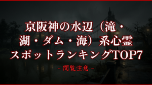 【2026年最新】京阪神の水辺（滝・湖・ダム・海）系心霊スポットランキングTOP7｜怖い場所と噂を紹介