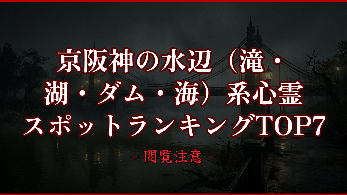 【2026年最新】京阪神の水辺（滝・湖・ダム・海）系心霊スポットランキングTOP7｜怖い場所と噂を紹介