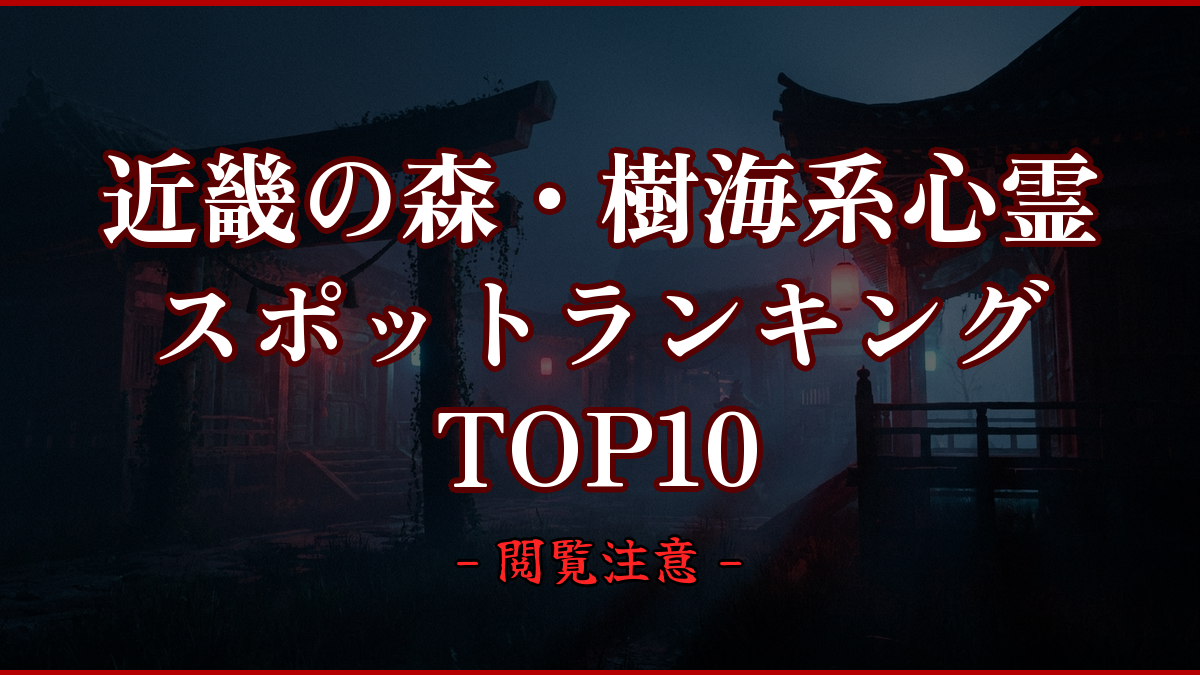 【2026年最新】近畿の森・樹海系心霊スポットランキングTOP10｜怖い場所と噂を紹介