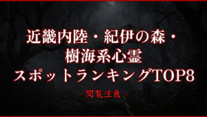 【2026年最新】近畿内陸・紀伊の森・樹海系心霊スポットランキングTOP8｜怖い場所と噂を紹介