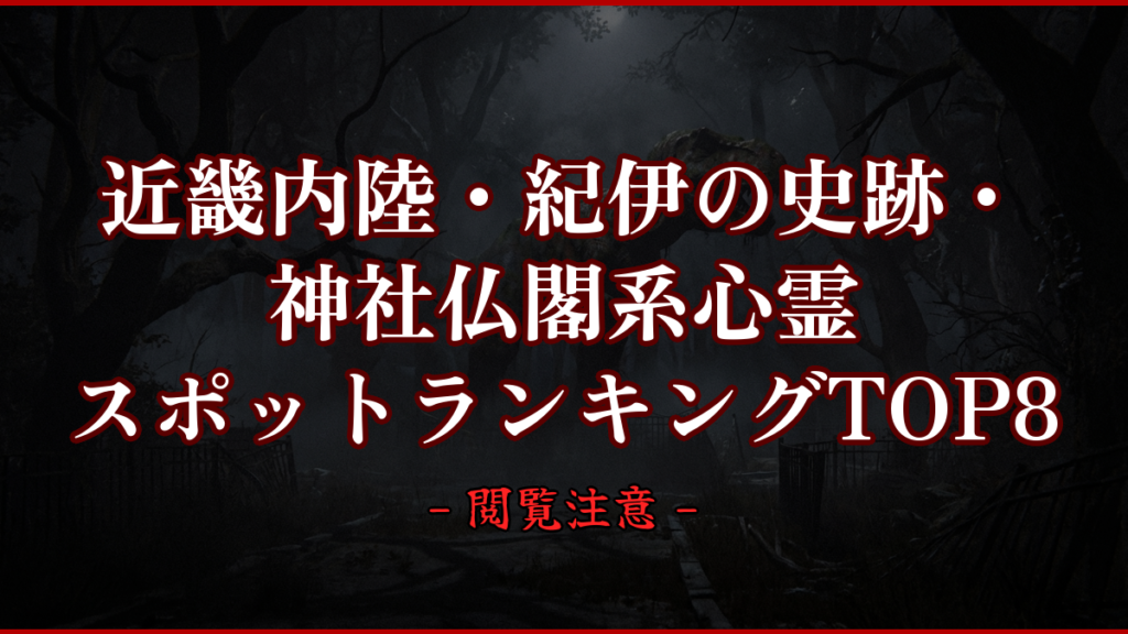 【2026年最新】近畿内陸・紀伊の史跡・神社仏閣系心霊スポットランキングTOP8｜怖い場所と噂を紹介