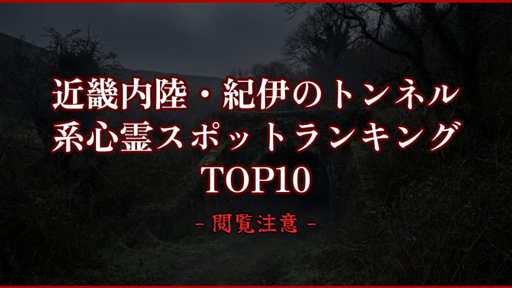 【2026年最新】近畿内陸・紀伊のトンネル系心霊スポットランキングTOP10｜怖い場所と噂を紹介