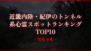 【2026年最新】近畿内陸・紀伊のトンネル系心霊スポットランキングTOP10｜怖い場所と噂を紹介