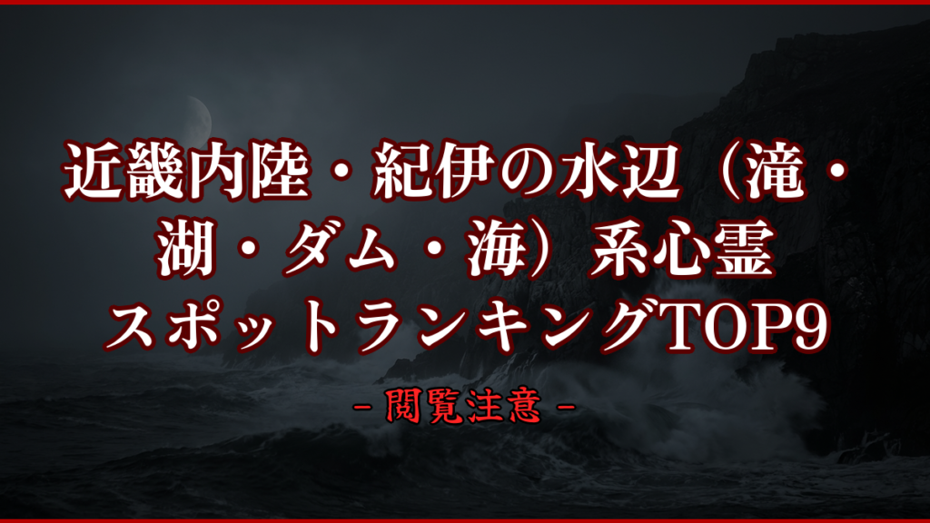 【2026年最新】近畿内陸・紀伊の水辺（滝・湖・ダム・海）系心霊スポットランキングTOP9｜怖い場所と噂を紹介