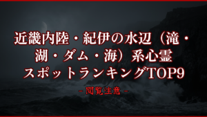 【2026年最新】近畿内陸・紀伊の水辺（滝・湖・ダム・海）系心霊スポットランキングTOP9｜怖い場所と噂を紹介