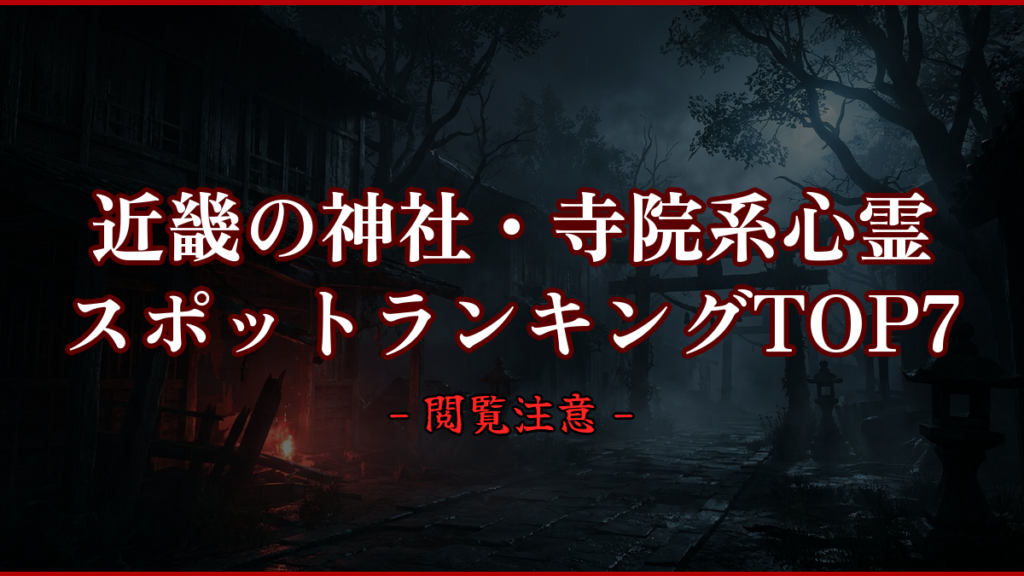 【2026年最新】近畿の神社・寺院系心霊スポットランキングTOP7｜怖い場所と噂を紹介