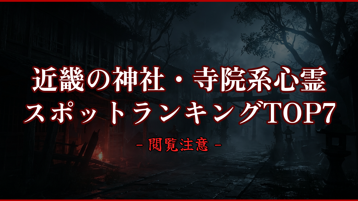 【2026年最新】近畿の神社・寺院系心霊スポットランキングTOP7|怖い場所と噂を紹介