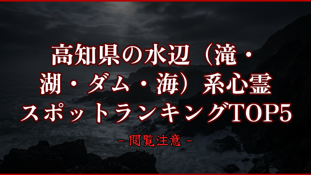 【2026年最新】高知県の水辺（滝・湖・ダム・海）系心霊スポットランキングTOP5｜怖い場所と噂を紹介
