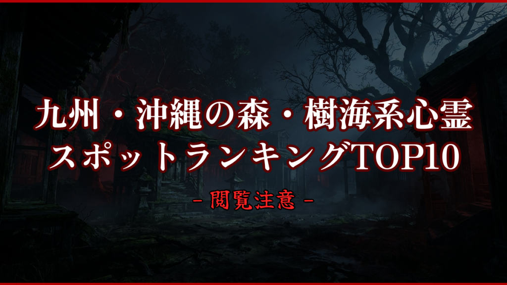 【2026年最新】九州・沖縄の森・樹海系心霊スポットランキングTOP10｜怖い場所と噂を紹介