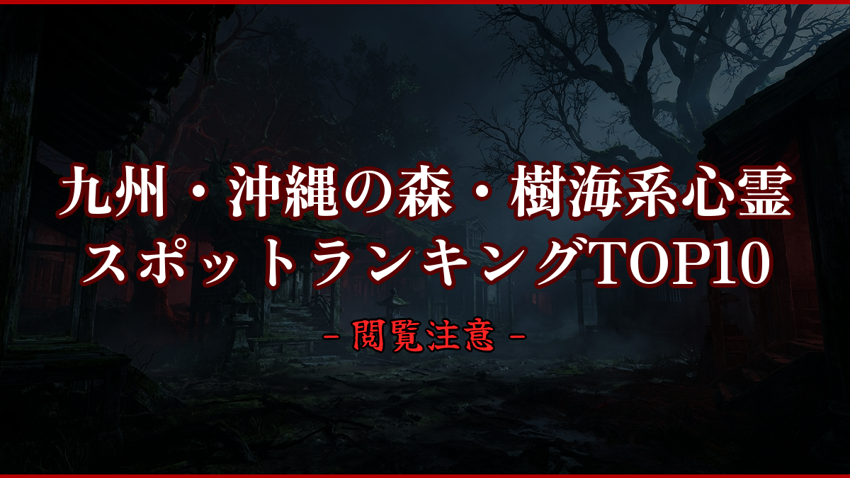 【2026年最新】九州・沖縄の森・樹海系心霊スポットランキングTOP10｜怖い場所と噂を紹介
