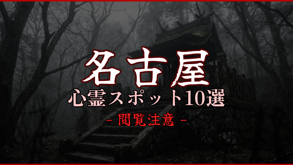 名古屋 心霊スポット10選