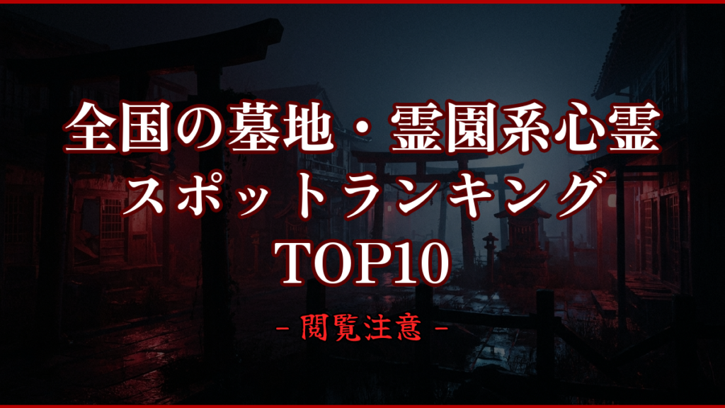 【2026年最新】全国の墓地・霊園系心霊スポットランキングTOP10｜怖い場所と噂を紹介