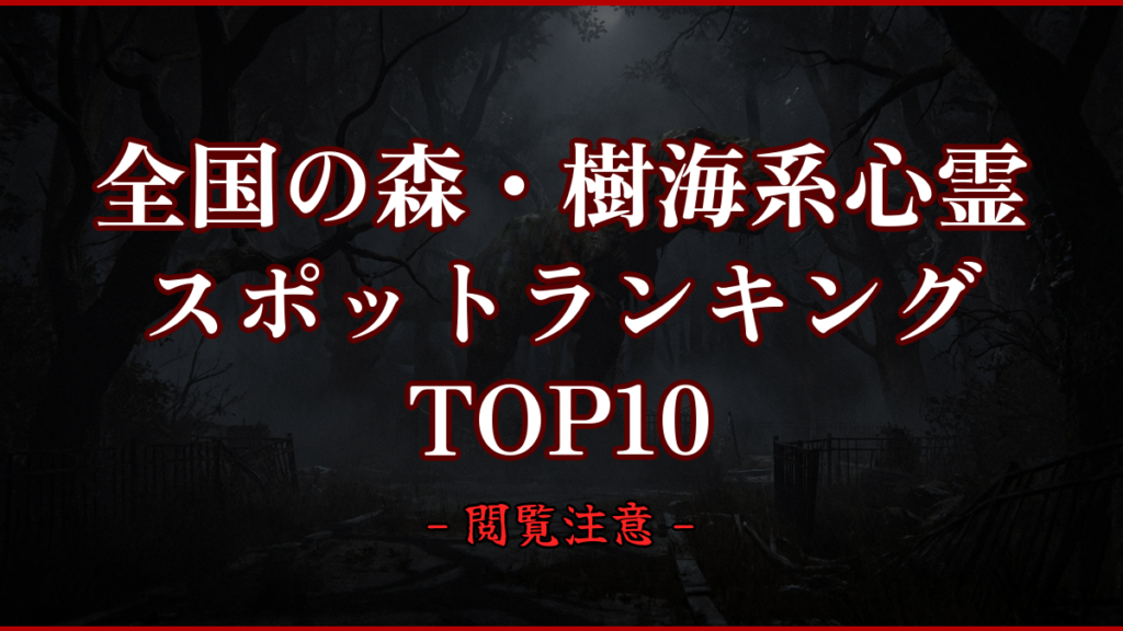 【2026年最新】全国の森・樹海系心霊スポットランキングTOP10｜怖い場所と噂を紹介