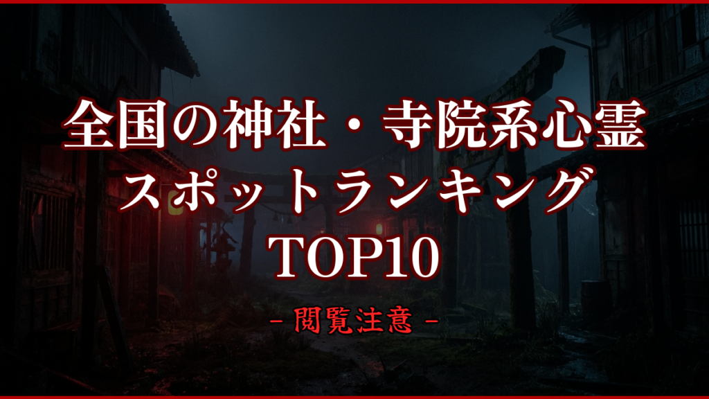 【2026年最新】全国の神社・寺院系心霊スポットランキングTOP10｜怖い場所と噂を紹介