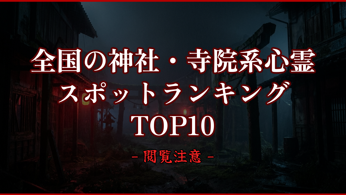 【2026年最新】全国の神社・寺院系心霊スポットランキングTOP10|怖い場所と噂を紹介