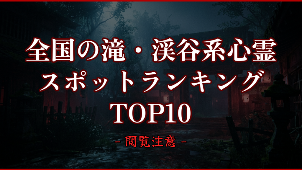 【2026年最新】全国の滝・渓谷系心霊スポットランキングTOP10｜怖い場所と噂を紹介