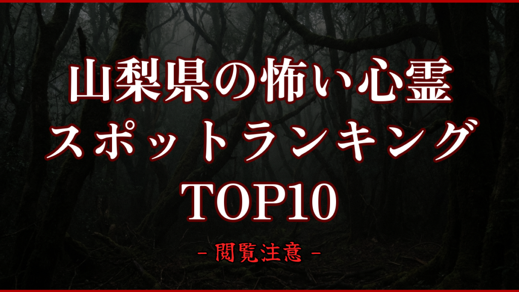 【2026年最新】山梨県の怖い心霊スポットランキングTOP10｜実在場所と噂を紹介