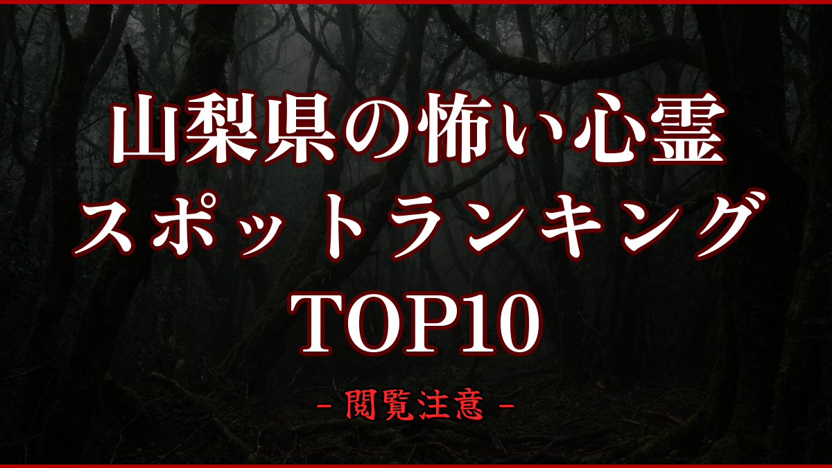 【2026年最新】山梨県の怖い心霊スポットランキングTOP10|実在場所と噂を紹介