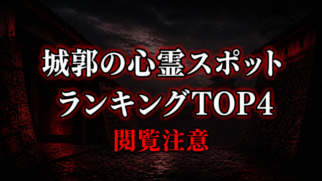 【2026年最新】公式資料で比べる城郭の心霊の噂ランキングTOP4