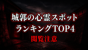 【2026年最新】公式資料で比べる城郭の心霊の噂ランキングTOP4