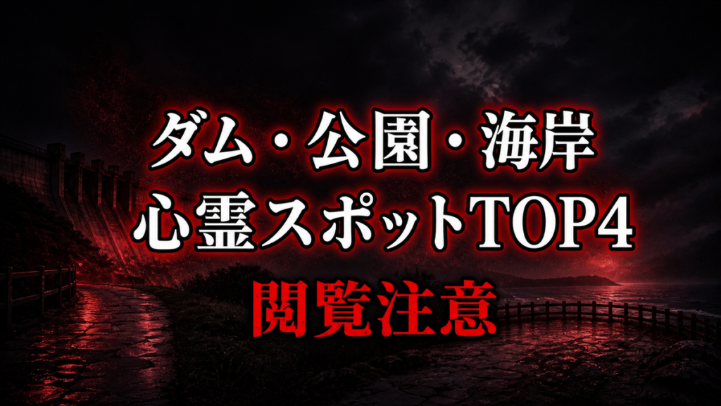 【2026年最新】公式資料で比べるダム・公園・海岸の心霊の噂ランキングTOP4