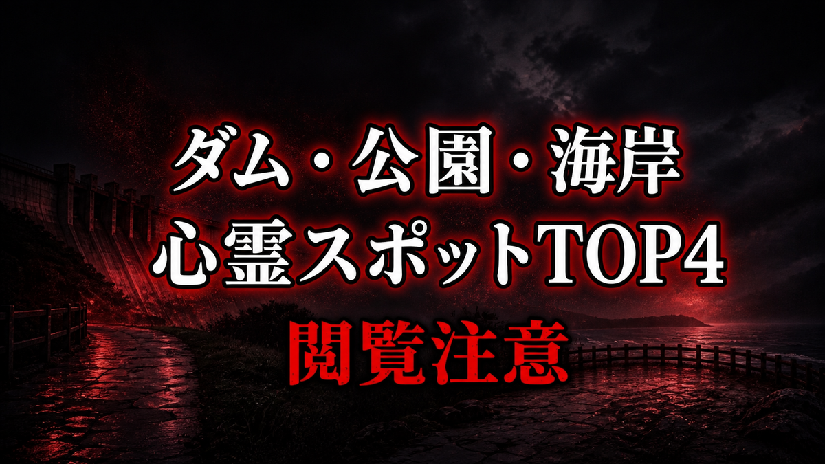 【2026年最新】公式資料で比べるダム・公園・海岸の心霊の噂ランキングTOP4