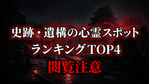 【2026年最新】公式資料で比べる史跡・遺構の心霊の噂ランキングTOP4