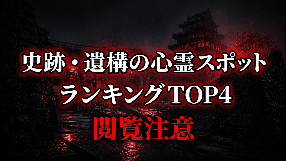 【2026年最新】公式資料で比べる史跡・遺構の心霊の噂ランキングTOP4
