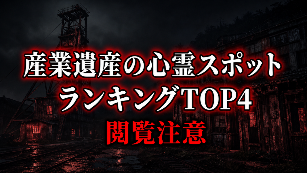 【2026年最新】公式資料で比べる産業遺産の心霊の噂ランキングTOP4