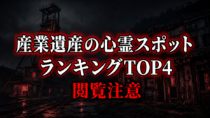 【2026年最新】公式資料で比べる産業遺産の心霊の噂ランキングTOP4