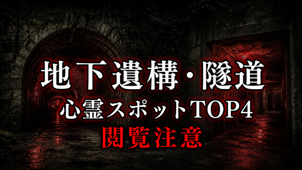 【2026年最新】地下遺構・隧道の心霊スポットランキングTOP4｜公式資料と噂を比較