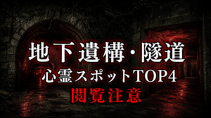 【2026年最新】地下遺構・隧道の心霊スポットランキングTOP4｜公式資料と噂を比較