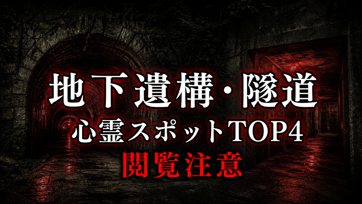 【2026年最新】地下遺構・隧道の心霊スポットランキングTOP4|公式資料と噂を比較