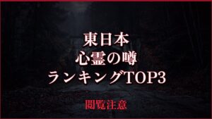 【2026年最新】東日本の心霊の噂ランキングTOP3