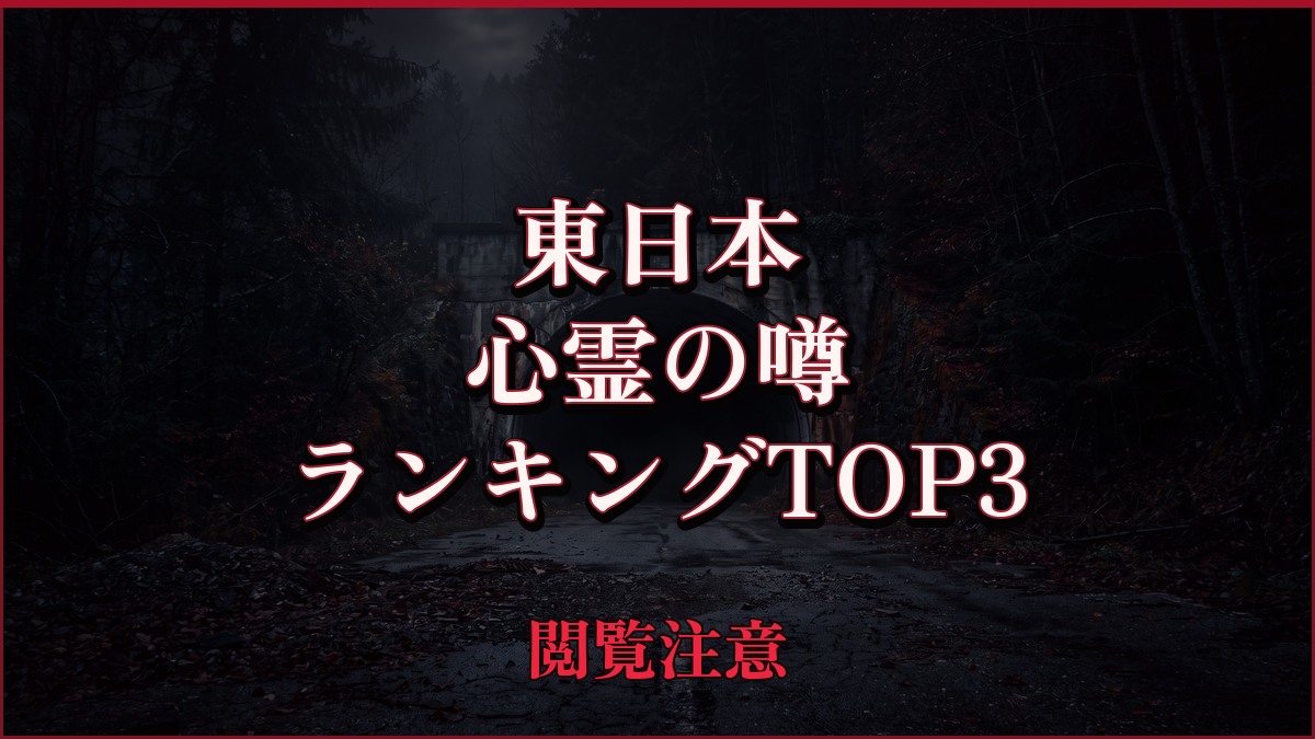 【2026年最新】東日本の心霊の噂ランキングTOP3