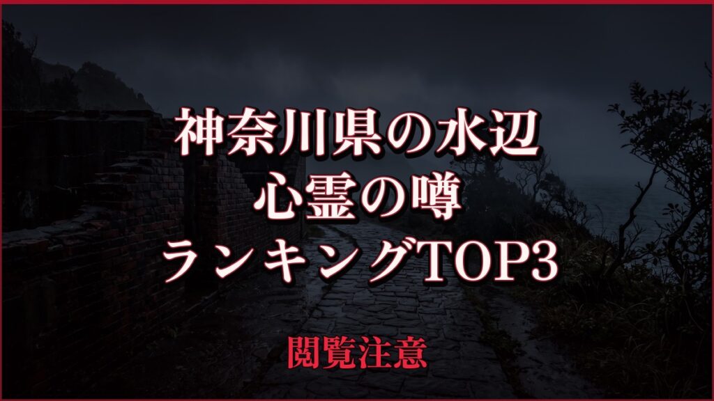 【2026年最新】神奈川県の水辺の心霊の噂ランキングTOP3