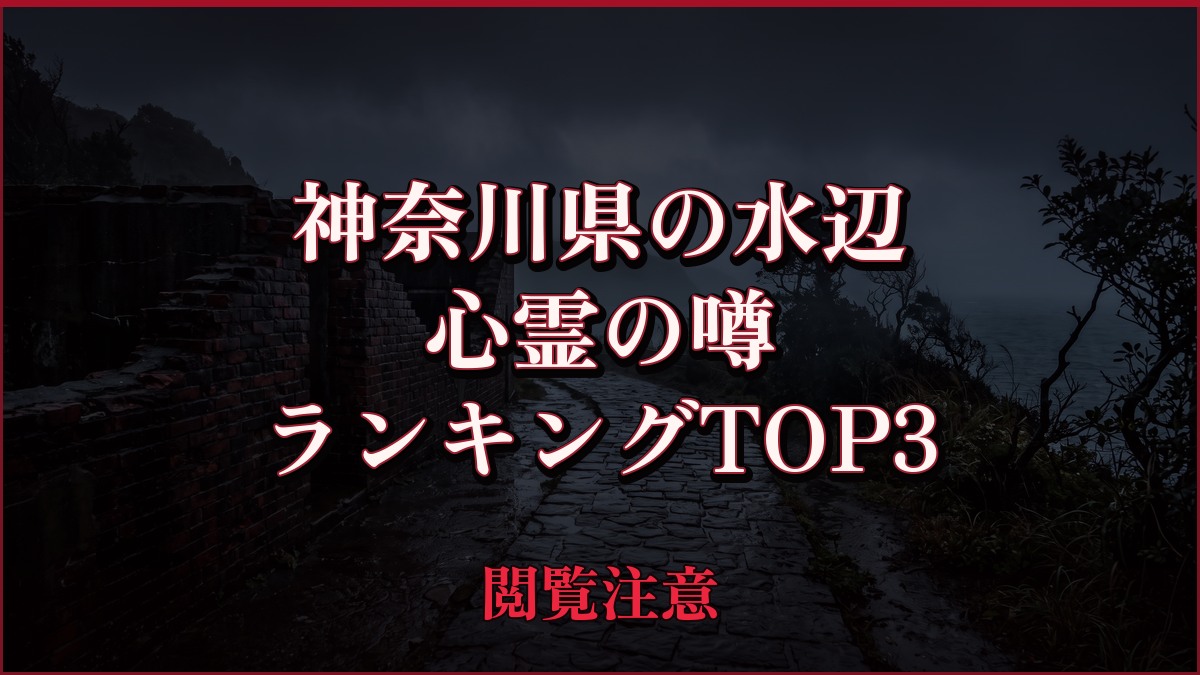 【2026年最新】神奈川県の水辺の心霊の噂ランキングTOP3