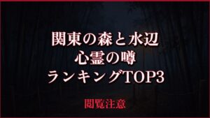 【2026年最新】関東の森と水辺の心霊の噂ランキングTOP3