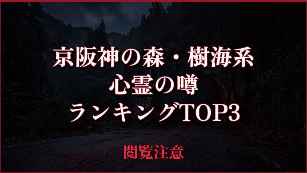 【2026年最新】京阪神の森・樹海系の心霊の噂ランキングTOP3