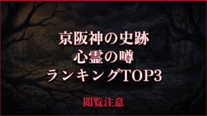 【2026年最新】京阪神の史跡の心霊の噂ランキングTOP3