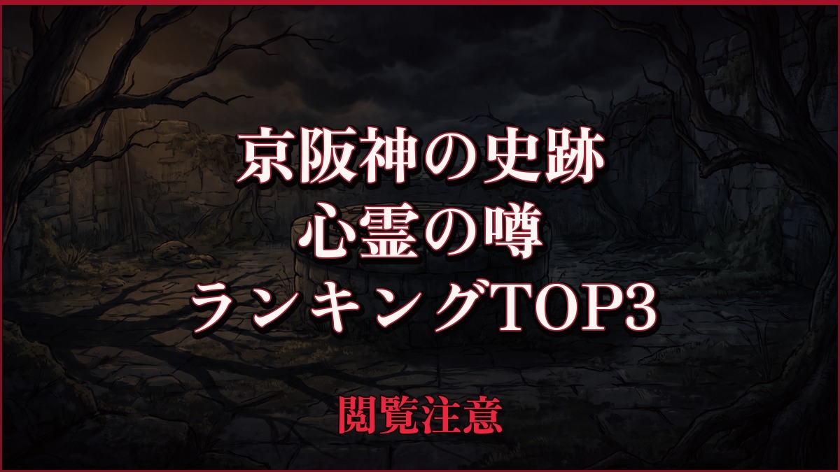 【2026年最新】京阪神の史跡の心霊の噂ランキングTOP3