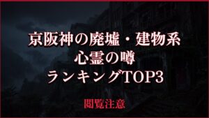 【2026年最新】京阪神の廃墟・建物系の心霊の噂ランキングTOP3